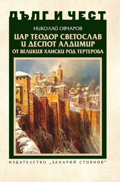 ЦАР ТЕОДОР СВЕТОСЛАВ И ДЕСПОТ АЛДИМИР ОТ ВЕЛИКИЯ ХАНСКИ РОД ТЕРТЕРОБА