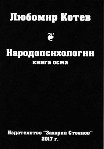 НАРОДОПСИХОЛОГИИ – КНИГА ОСМА – ЛЮБОМИР КОТЕВ