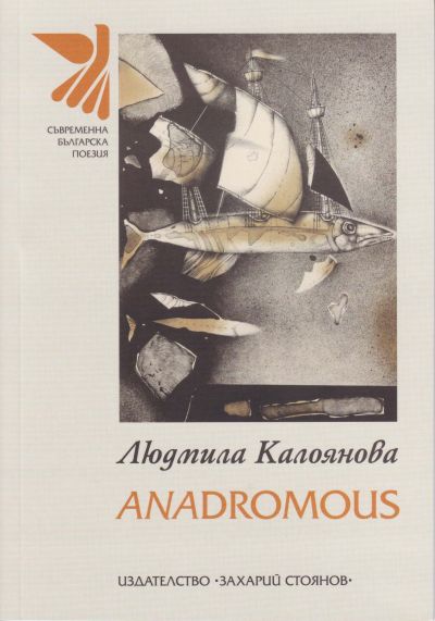 ANADROMOUS – ЛЮДМИЛА КАЛОЯНОВА