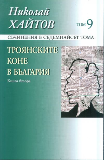 ТРОЯНСКИТЕ КОНЕ В БЪЛГАРИЯ – книга втора, 9 том