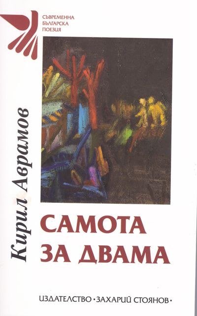 САМОТА ЗА ДВАМА
