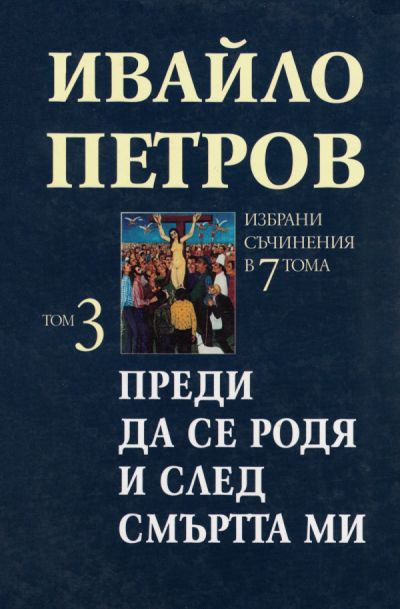 ПРЕДИ ДА СЕ РОДЯ И СЛЕД СМЪРТТА МИ – 3 ТОМ