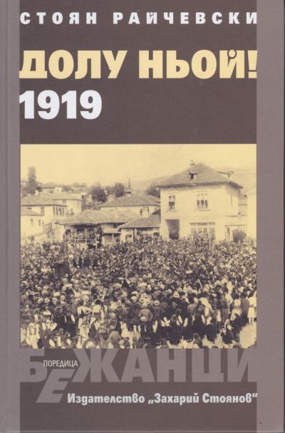 ДОЛУ НЬОЙ! 1919