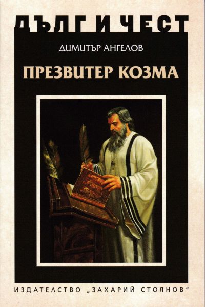 ПРЕЗВИТЕР КОЗМА