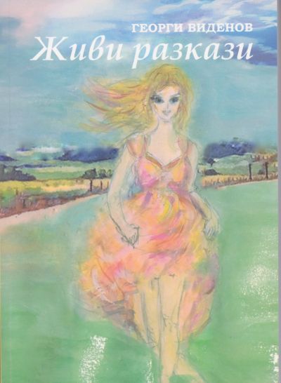 ЖИВИ РАЗКАЗИ