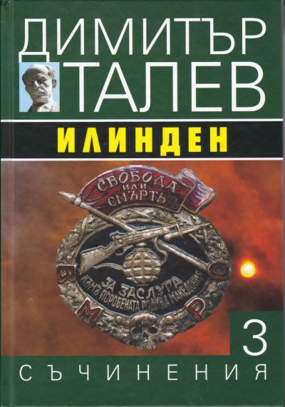 ИЛИНДЕН – том 3