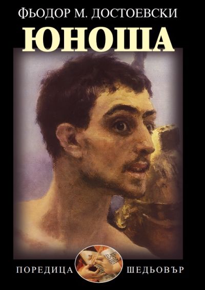 ЮНОША – Ф. ДОСТОЕВСКИ