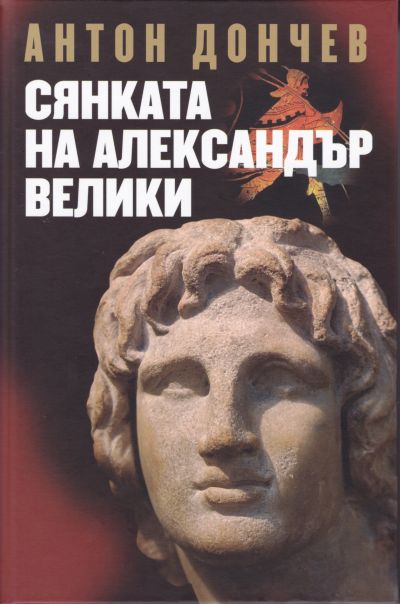 СЯНКАТА НА АЛЕКСАНДЪР ВЕЛИКИ