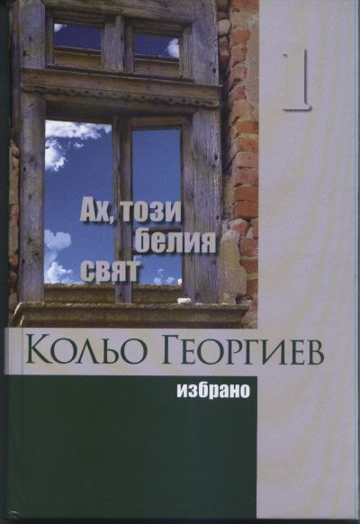 АХ, ТОЗИ БЕЛИЯ СВЯТ – том 1