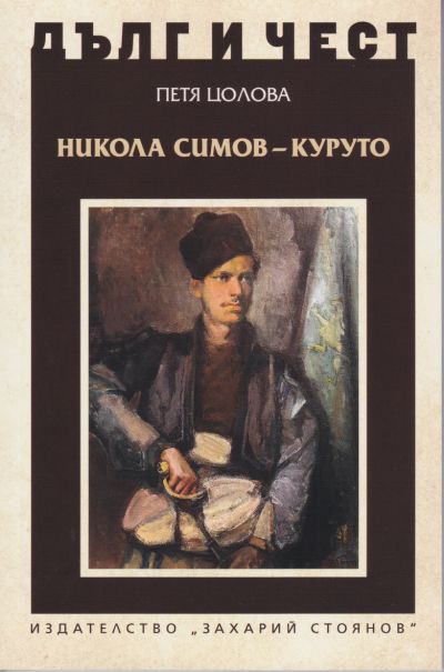 НИКОЛА СИМОВ – КУРУТО
