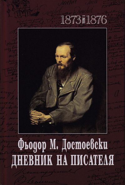 ДНЕВНИК НА ПИСАТЕЛЯ – 1873-1876 – 1 том и 1877-1880 – 2 том