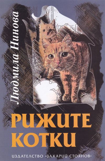 РИЖИТЕ КОТКИ