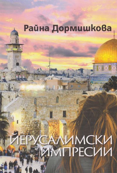 ЙЕРУСАЛИМСКИ ИМПРЕСИИ