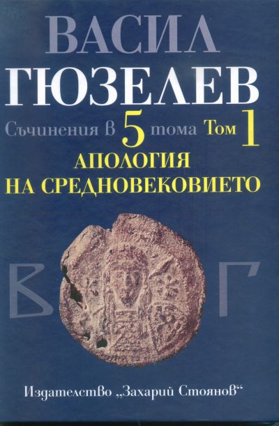 АПОЛОГИЯ НА СРЕДНОВЕКОВИЕТО – том 1