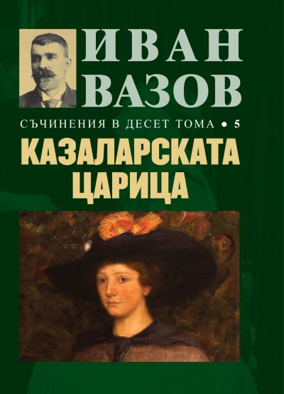 КАЗАЛАРСКАТА ЦАРИЦА – 5 том