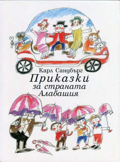 ПРИКАЗКИ ЗА СТРАНАТА АЛАБАШИЯ – КАРЛ САНДБЪРГ