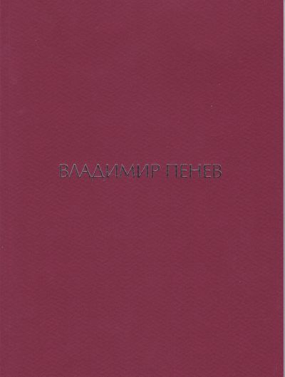 АЛБУМ – ВЛАДИМИР ПЕНЕВ