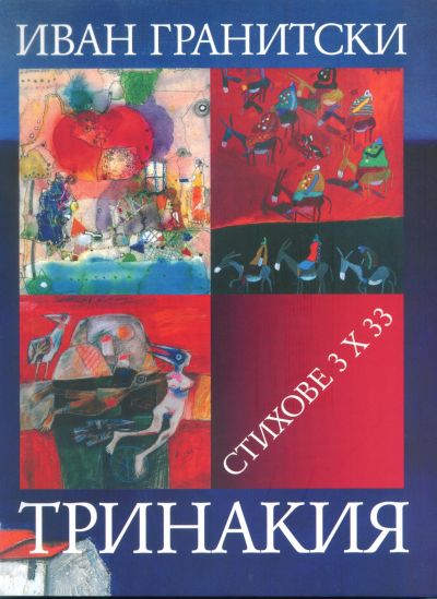 ТРИНАКИЯ