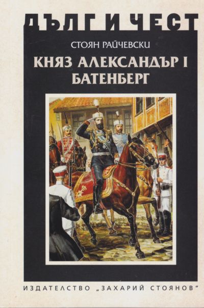 КНЯЗ АЛЕКСАНДЪР I БАТЕНБЕРГ
