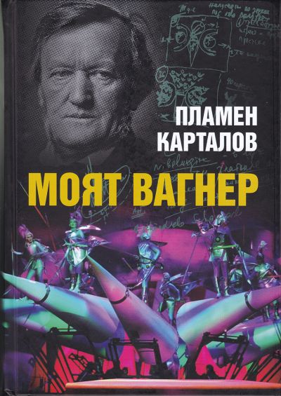 МОЯТ ВАГНЕР