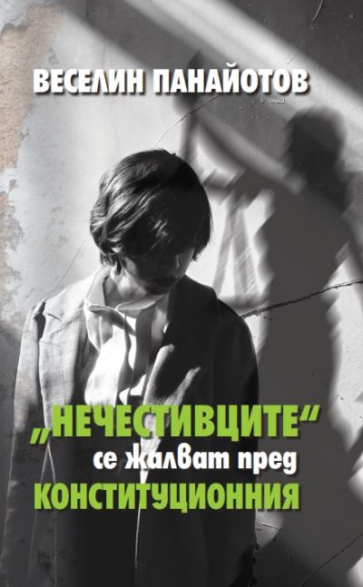 „НЕЧЕСТИВЦИТЕ“ СЕ ЖАЛВАТ ПРЕД КОНСТИТУЦИОННИЯ