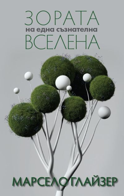 ЗОРАТА НА ЕДНА СЪЗНАТЕЛНА ВСЕЛЕНА