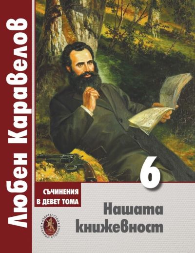 НАШАТА КНИЖЕВНОСТ – ТОМ 6