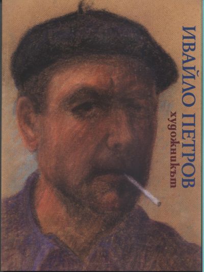 ИВАЙЛО ПЕТРОВ – ХУДОЖНИК