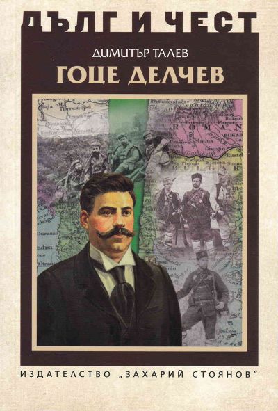 ГОЦЕ ДЕЛЧЕВ