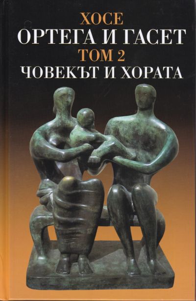ХОСЕ ОРТЕГА И ГАСЕТ – ЧОВЕКЪТ И ХОРАТА – ТОМ 2