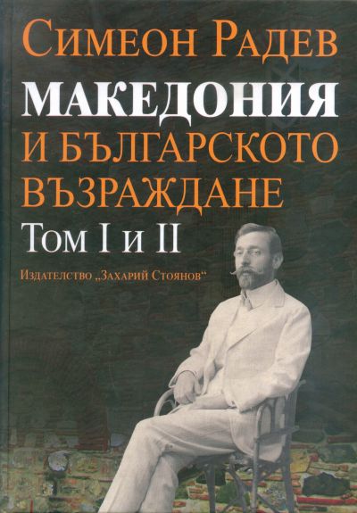 МАКЕДОНИЯ И БЪЛГАРСКОТО ВЪЗРАЖДАНЕ – ТОМ 1 И 2