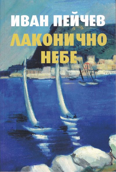 ЛАКОНИЧНО НЕБЕ