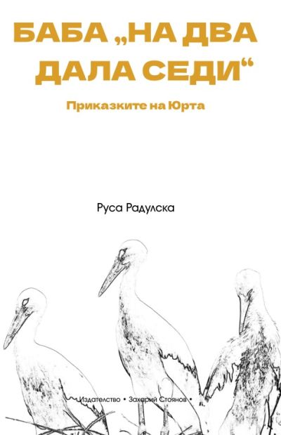 БАБА „НА ДВА ДАЛА СЕДИ“