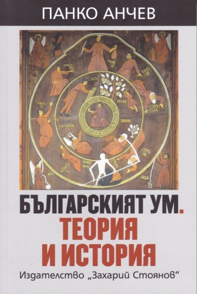 БЪЛГАРСКИЯТ УМ. ТЕОРИЯ И ИСТОРИЯ – ПАНКО АНЧЕВ