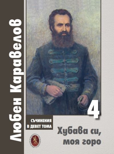 ХУБАВА СИ, МОЯ ГОРО – ТОМ 4