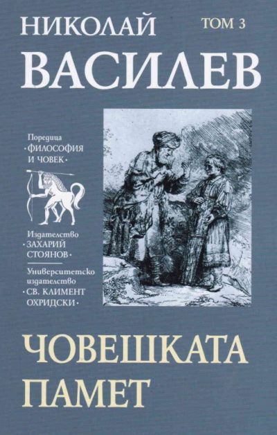ЧОВЕШКАТА ПАМЕТ – том 3