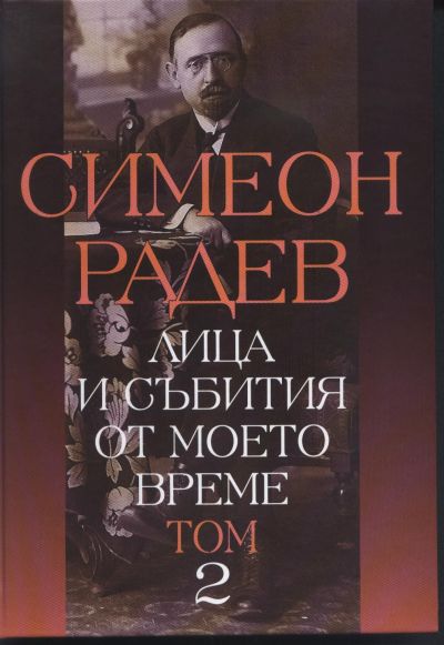 ЛИЦА И СЪБИТИЯ ОТ МОЕТО ВРЕМЕ – том 2