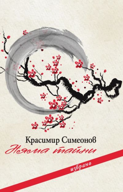 НЯМА ТАЙНИ – ИЗБРАНО