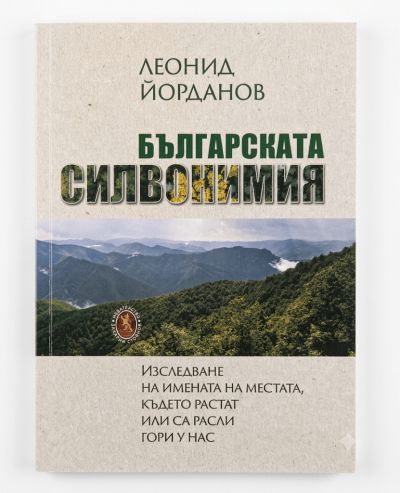 БЪЛГАРСКА СИЛВОНИМИЯ