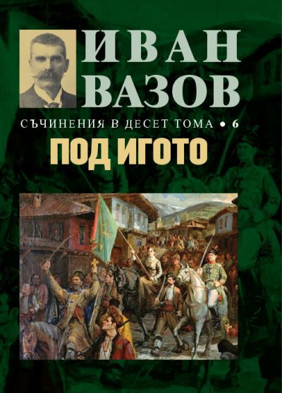 ПОД ИГОТО – 6 том
