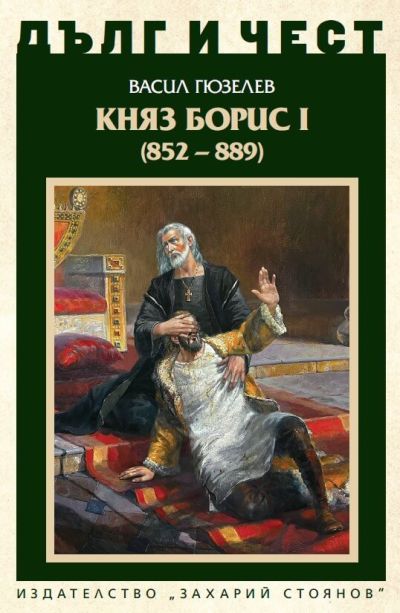 КНЯЗ БОРИС I (852-889)