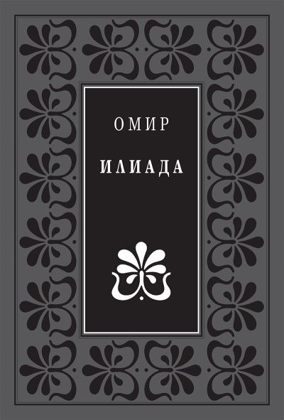 ИЛИАДА