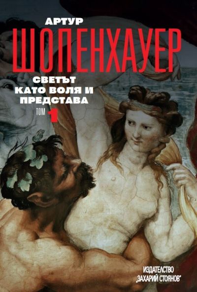 СВЕТЪТ КАТО ВОЛЯ И ПРЕДСТАВА – том 1