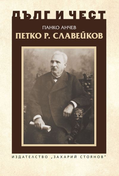 ПЕТКО Р. СЛАВЕЙКОВ