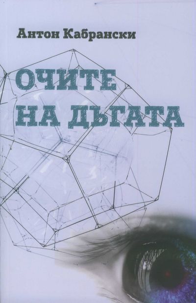 ОЧИТЕ НА ДЪГАТА – АНТОН КАБРАНСКИ
