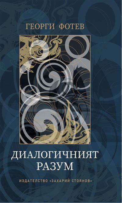 ДИАЛОГИЧНИЯТ РАЗУМ
