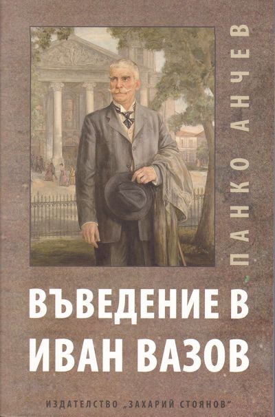 ВЪВЕДЕНИЕ В ИВАН ВАЗОВ