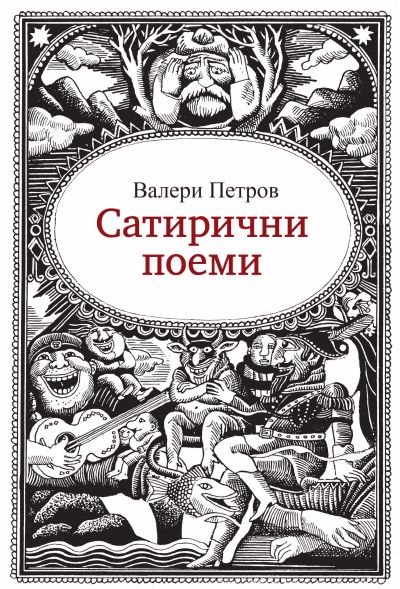 САТИРИЧНИ ПОЕМИ