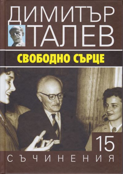СВОБОДНО СЪРЦЕ – ДИМИТЪР ТАЛЕВ – 15 ТОМ