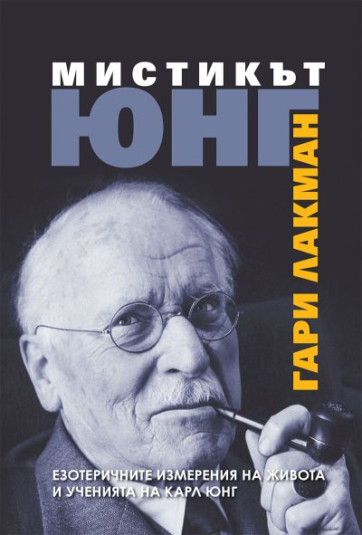 МИСТИКЪТ ЮНГ – Езотеричните измерения на живота и ученията на Карл Юнг
